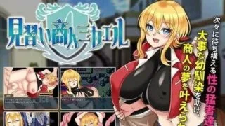 【RPG/官中/步兵】见习商人米迦勒 v1.0【度盘/夸克/707M】