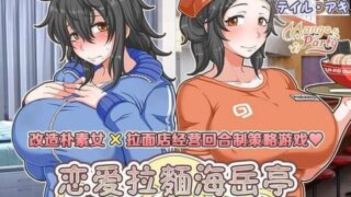 【SLG/汉化】恋爱拉面海岳亭/恋爱拉麵海岳亭 V1.44【度盘/迅雷/UC/2.2GB】