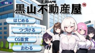 【SLG/双端】黑山不动产屋/黑山房产中介公司 V2.1【度盘/迅雷/UC/182MB】