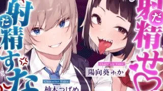 【ASMR/AI汉化】射精(だ)せ！射精(だ)すな！ 理不尽ッ！射精ロシアンルーレット！W爆乳美少女JK×おちんぽゲーム♪【RJ01648260】【度盘/3.4G】