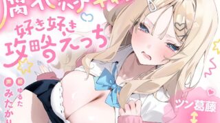 【ASMR/AI汉化】「絶対に、アンタとは付き合わないから。」腐れ縁ギャルとなし崩し葛藤えっち←→完全デレ堕ち好き好き攻略えっち♡ 【好意ダダ漏れ&よわよわ抵抗♡】【RJ01641874】【度盘/4.15G】