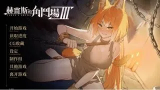 【SLG/汉化】赫雷斯的角斗场 3 JerezArena Ⅲ 最新版【度盘/迅雷/UC/2.9GB】