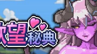 【SLG/官中/步兵】欲望秘典 v1.1.7【度盘/夸克/400M】