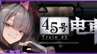 【SLG/官中/步兵】45号电车 Train45 45番電車 v1.0.1【度盘/1.52G】