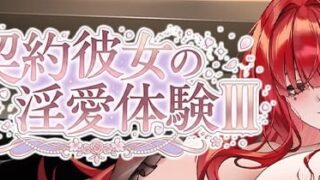 【SLG/官中/步兵】合约女友的一日体验Ⅲ 正式版【度盘/夸克/1.8G】