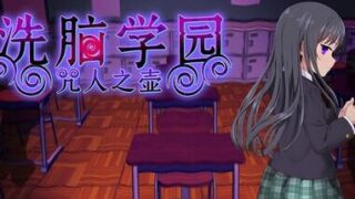 【RPG/双端】洗脑学院 咒人之壶 V2.06 +存档+全CG【度盘/迅雷/UC/3.8GB】