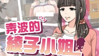 【RPG/官中】奔走的綾子小姐【度盘/夸克/1.1G】
