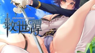 【RPG/AI汉化】救世譚~勇者艾莉卡即使堕落也面向明天 救世譚～勇者エリカは堕ちても明日を向く～【PIKPAK/UC/1.5G】