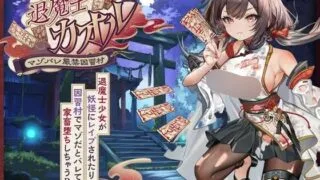【RPG/AI汉化】退魔士カオル～マゾバレ厳禁因習村～【RJ01644999】【度盘/1.63G】