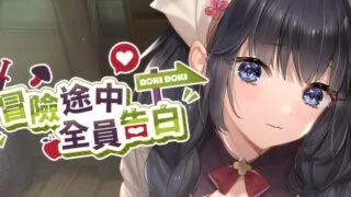 【SLG/官中/步兵】冒险途中全员告白 冒険の途中で全員に告白された v1.6.8h +全CG存档【度盘/4.92G】