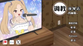 【SLG/双端/官中】调教按摩店～阿琳篇～ 飼いならすマッサージ店 ～アリン編～ v0.8.2【度盘/1G】