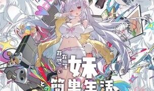 【SLG/双端】和存在感薄弱妹妹一起的简单生活 V1.1.3 re2【PC2.8GB+安卓2.1GB/度盘/迅雷/UC】