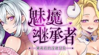 【ACT/官中/步兵】魅魔继承者 : 黛莉菈的冒险 v1.0.042【度盘/夸克/570M】