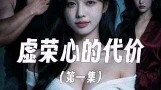 【AI短剧】虚荣心的代价 1-2【度盘/夸克/499M】