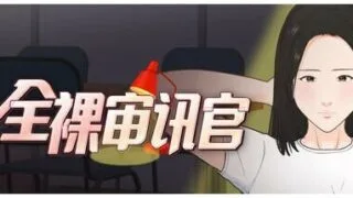【SLG/官中/步兵】全裸审讯官【度盘/夸克/692MB】
