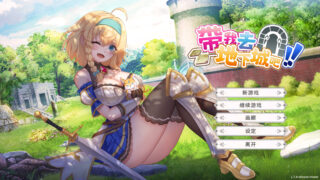 【SLG/官中/步兵】带我去地下城吧!! 連れてって、ダンジョンへ!! Take Me To The Dungeon!! v1.7.4 +全CG存档【度盘/3.50G】