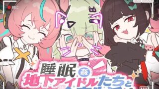【SLG/官中】睡眠○ ～与地下偶像们的合宿生活～ 睡眠○ ～地下アイドルたちとの合宿生活～ +全解锁【度盘/1.12G】