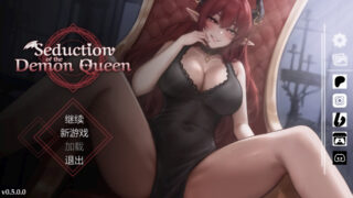 【SLG/官中】恶魔女王的 seduction of the demon queen Ver0.5.0.1【度盘/490M】