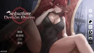 【SLG/官中】恶魔女王的 seduction of the demon queen Ver0.5.0.1【度盘/490M】