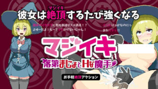 【SLG/官中】真意高潮～落榜魔女与H的魔手～ v0.331【度盘/夸克/720M】