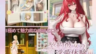 【SLG/双端】合约女友的恋爱体验/契约女友的恋爱体验 3 契約彼女の淫愛体験III【度盘/迅雷/UC/1.8GB】