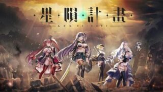 【SLG】星陨计划 本地单机破解版【度盘/迅雷/UC/18.1GB】