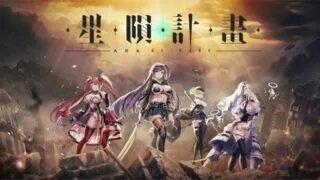 【SLG】星陨计划 本地单机破解版【度盘/迅雷/UC/18.1GB】