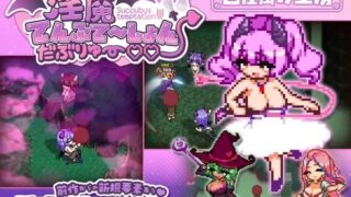 【ACT/生肉】淫魔てんぷてーしょん・だぶりゅ～♡♡【RJ01629166】【度盘/650MB】