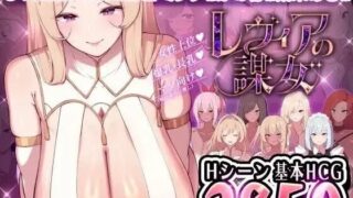 【ADV/机翻】莱维亚的谋略之女-被邪恶敌国女性打败的ADV v1.02【度盘/夸克/1.39G】
