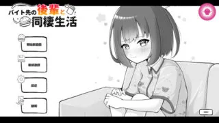 【SLG/官中】和兼职地点的后辈同居生活 バイト先の後輩と同棲生活【度盘/253M】