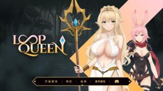 【SLG】地牢脱出3 轮回女王 Loop Queen V1.5【度盘/迅雷/UC/1.2GB】