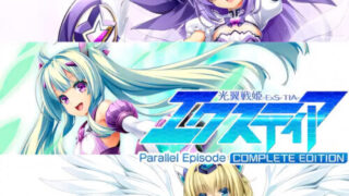 【ADV/官中】光翼战姬～ExS-TIA P 平行时空外传 1+2+3 三部曲 Holy Valkyrie ExS-1~3【度盘/5.43G】