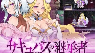 【ACT/官中/步兵】魅魔继承者 : 黛莉菈的冒险 Succubus Successor サキュバスの継承者:デリラの冒険 v1.0.042 +存档【度盘/4.20G】