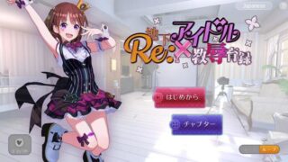 【SLG/双端】RE:地下偶像X教辱育录 地下アイドル×教辱育録 V4.5【PC1.2GB+安卓364MB/度盘/迅雷/UC】