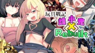 【RPG/双端/官中/步兵】玩具战记雌×小鬼Bitch × Brat Rebuilt 玩具戦記 メス×ガキ・リビルドー +自带全回想【度盘/1.17G】