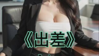 【图集】【AI作品】出差1-8【度盘/夸克/7.8G】