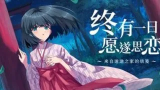 【ADV/官中】终有一日愿遂思恋 ～来自迷途之家的信笺～【度盘/夸克/3.2G】