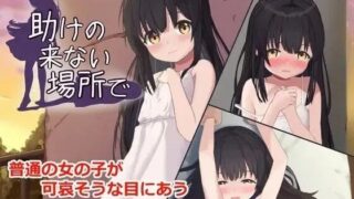 【SLG/机翻/步兵】在无人相助的地方-一步步把少女据为己有 v1.0【度盘/夸克/418MB】