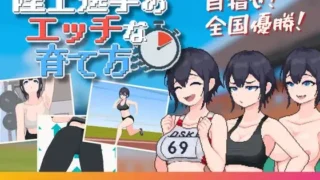 【SLG/生肉】陆上选手的ERO培育方法 陸上選手のエッチな育て方【度盘/188M】