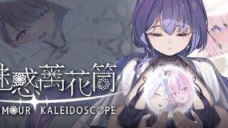 【SLG/官中/步兵】魅惑万花筒【度盘/1.20G】
