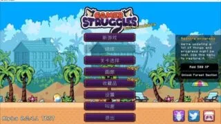 【ACT/官中】Gamer Struggles v0.2.4 正式版【度盘/1.56G】