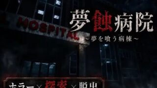 【3D/AI汉化】梦蚀病院 夢蝕病院【PIKPAK/UC/1.5G】