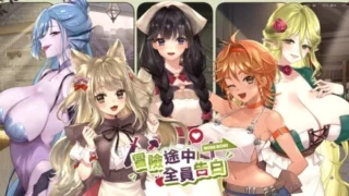 【SLG】冒险途中全员告白 v1.6.8r +CG+存档【度盘/4.9G】