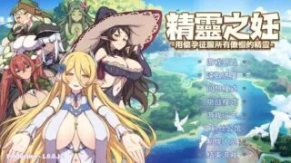 【SLG/双端】精灵之妊 -用怀孕征服所有傲慢的精灵 v1.0.0.12 完结版【度盘/迅雷/UC/1.38GB】