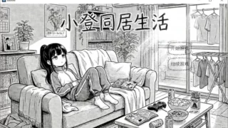 【游戏/双端】小登同居生活【度盘】