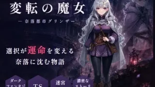 【SLG/AI汉化】性转魔女—奈落都市格林扎 変転の魔女 ー奈落都市グリンザー【PIKPAK/UC/980M】