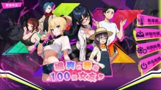 【SLG/双端/汉化】帅气的我与100个女友 100 Girl Friends 完结版【度盘/迅雷/UC/521MB】