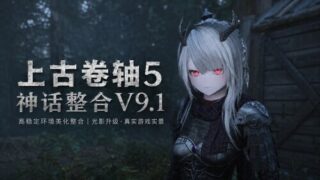【3D】上古卷轴5:重置版 烽火神话Mod整合 个人魔改二次元版 v9.1 【更多色色/二次元风格/更多绅士剧情】【度盘/150G】