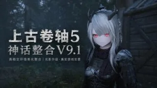 【3D】上古卷轴5:重置版 烽火神话Mod整合 个人魔改二次元版 v9.1 【更多色色/二次元风格/更多绅士剧情】【度盘/150G】