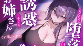 【ASMR/AI汉化】僕を堕落させて楽しむクズお姉さん 誘惑に負けて人生崩壊依存SEX【RJ01700662】【度盘/1.17G】